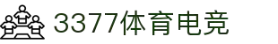 3377体育电竞-深度赛事情报站,提供专业数据解析与独家赛事前瞻
