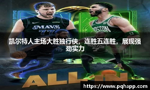 凯尔特人主场大胜独行侠，连胜五连胜，展现强劲实力