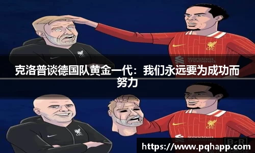 克洛普谈德国队黄金一代：我们永远要为成功而努力