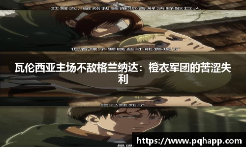 瓦伦西亚主场不敌格兰纳达：橙衣军团的苦涩失利