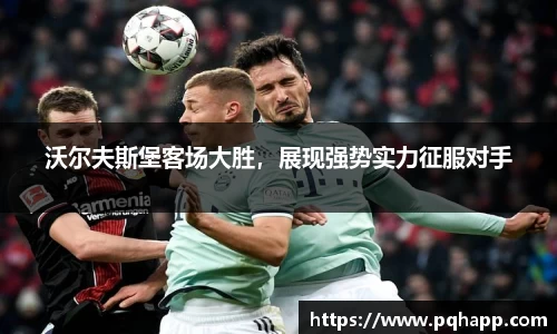 沃尔夫斯堡客场大胜，展现强势实力征服对手