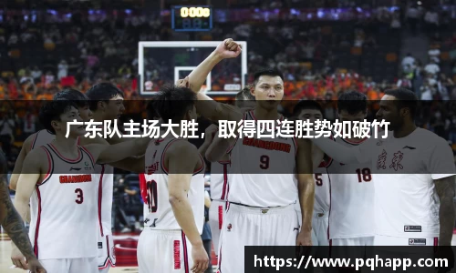 广东队主场大胜，取得四连胜势如破竹