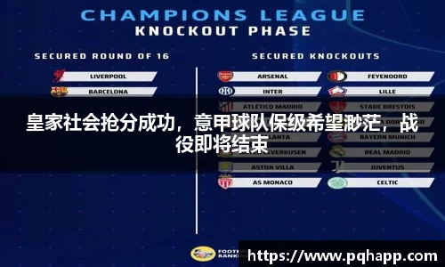 皇家社会抢分成功，意甲球队保级希望渺茫，战役即将结束