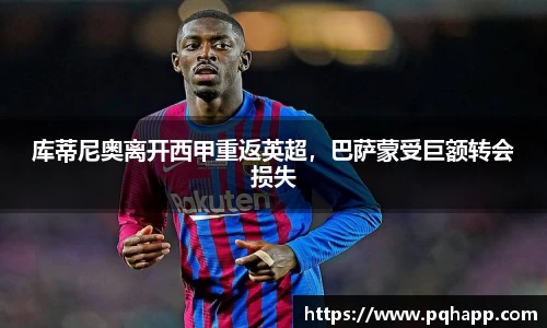 库蒂尼奥离开西甲重返英超，巴萨蒙受巨额转会损失