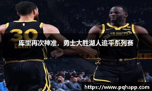 库里再次神准，勇士大胜湖人追平系列赛