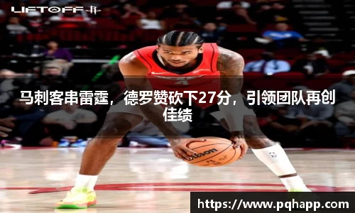 马刺客串雷霆，德罗赞砍下27分，引领团队再创佳绩