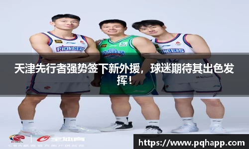 天津先行者强势签下新外援，球迷期待其出色发挥！