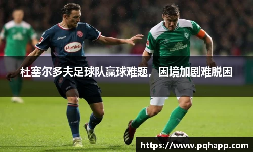 杜塞尔多夫足球队赢球难题，困境加剧难脱困