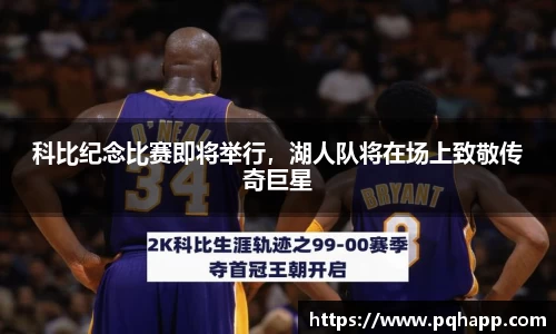 科比纪念比赛即将举行，湖人队将在场上致敬传奇巨星
