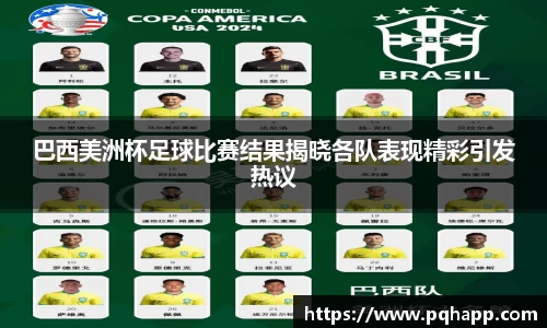 巴西美洲杯足球比赛结果揭晓各队表现精彩引发热议