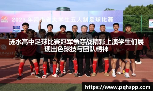 涟水高中足球比赛冠军争夺战精彩上演学生们展现出色球技与团队精神