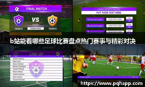 b站能看哪些足球比赛盘点热门赛事与精彩对决