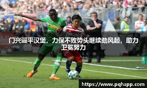 门兴逼平汉堡，力保不败势头继续劲风起，助力卫冕努力