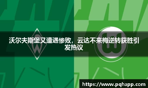 沃尔夫斯堡又遭遇惨败，云达不来梅逆转获胜引发热议