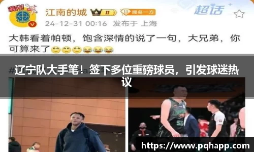 辽宁队大手笔！签下多位重磅球员，引发球迷热议