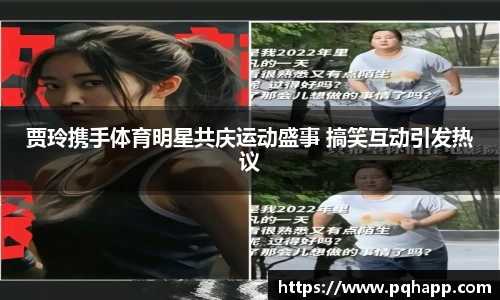 贾玲携手体育明星共庆运动盛事 搞笑互动引发热议