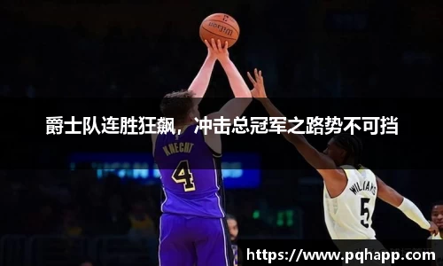 爵士队连胜狂飙，冲击总冠军之路势不可挡