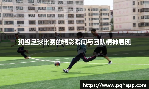 班级足球比赛的精彩瞬间与团队精神展现