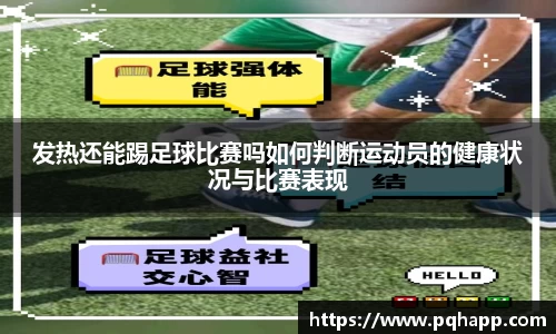 发热还能踢足球比赛吗如何判断运动员的健康状况与比赛表现
