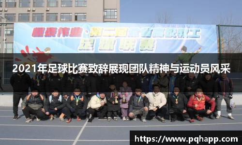 2021年足球比赛致辞展现团队精神与运动员风采