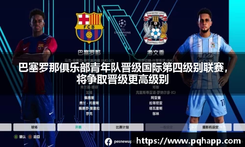 巴塞罗那俱乐部青年队晋级国际第四级别联赛，将争取晋级更高级别
