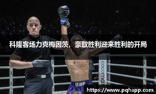 科隆客场力克梅因茨，豪取胜利迎来胜利的开局