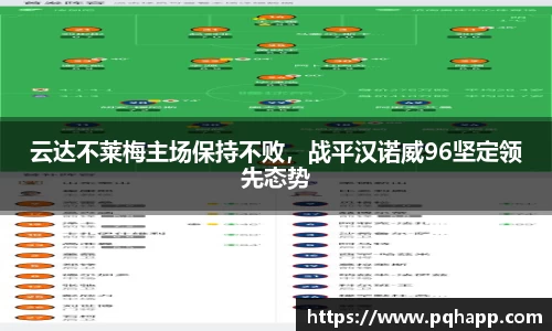 云达不莱梅主场保持不败，战平汉诺威96坚定领先态势