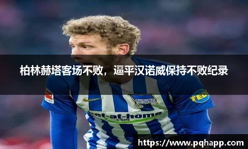 柏林赫塔客场不败，逼平汉诺威保持不败纪录