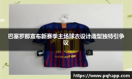巴塞罗那宣布新赛季主场球衣设计造型独特引争议