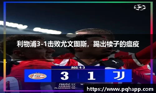 利物浦3-1击败尤文图斯，踢出犊子的瘟疫