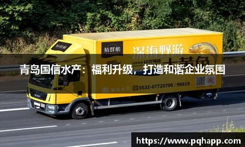 青岛国信水产：福利升级，打造和谐企业氛围
