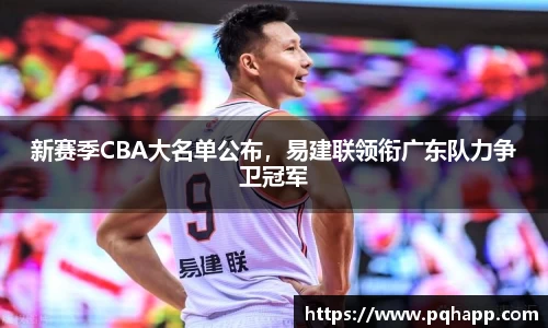 新赛季CBA大名单公布，易建联领衔广东队力争卫冠军