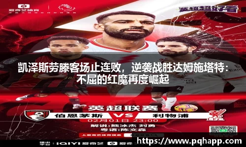 凯泽斯劳滕客场止连败，逆袭战胜达姆施塔特：不屈的红魔再度崛起