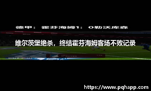 维尔茨堡绝杀，终结霍芬海姆客场不败记录