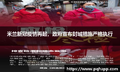 米兰新冠疫情再起，政府宣布封城措施严格执行