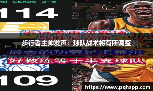 步行者主帅发声：球队战术将有所调整