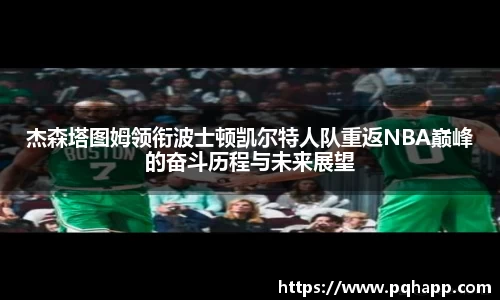 杰森塔图姆领衔波士顿凯尔特人队重返NBA巅峰的奋斗历程与未来展望