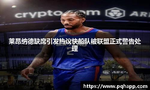 莱昂纳德缺席引发热议快船队被联盟正式警告处理