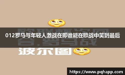 012罗马与年轻人激战在即谁能在欧战中笑到最后