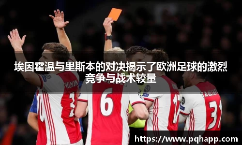 埃因霍温与里斯本的对决揭示了欧洲足球的激烈竞争与战术较量
