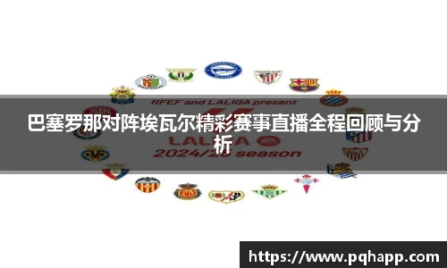 巴塞罗那对阵埃瓦尔精彩赛事直播全程回顾与分析
