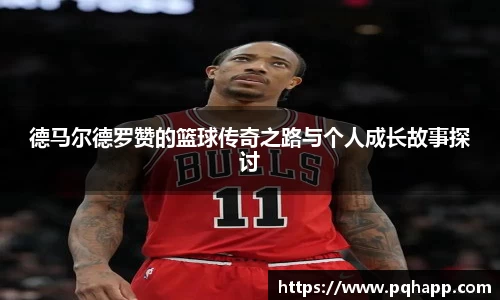 德马尔德罗赞的篮球传奇之路与个人成长故事探讨