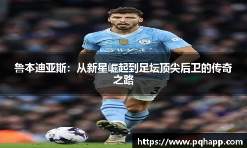 鲁本迪亚斯：从新星崛起到足坛顶尖后卫的传奇之路