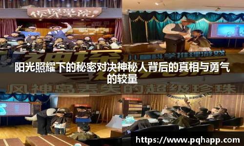 阳光照耀下的秘密对决神秘人背后的真相与勇气的较量