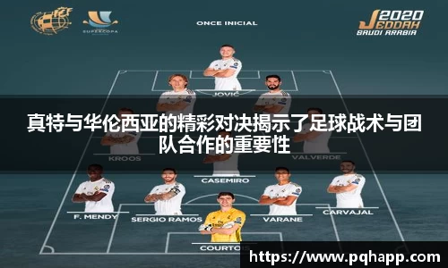 真特与华伦西亚的精彩对决揭示了足球战术与团队合作的重要性