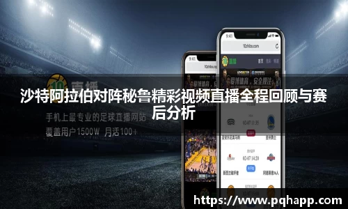 沙特阿拉伯对阵秘鲁精彩视频直播全程回顾与赛后分析