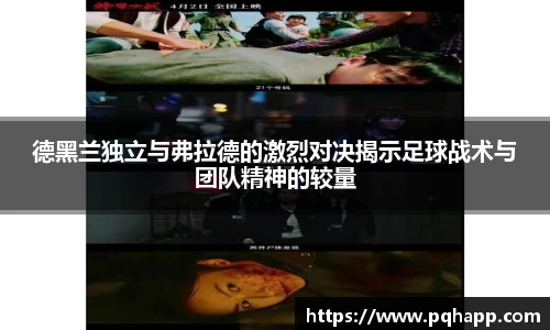 德黑兰独立与弗拉德的激烈对决揭示足球战术与团队精神的较量