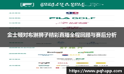 金士顿对布琳狮子精彩直播全程回顾与赛后分析