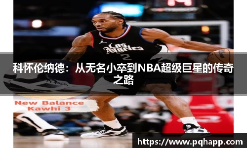 科怀伦纳德：从无名小卒到NBA超级巨星的传奇之路
