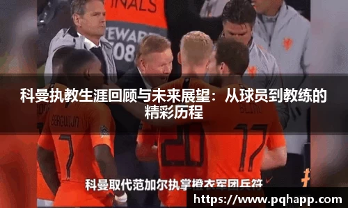 科曼执教生涯回顾与未来展望：从球员到教练的精彩历程